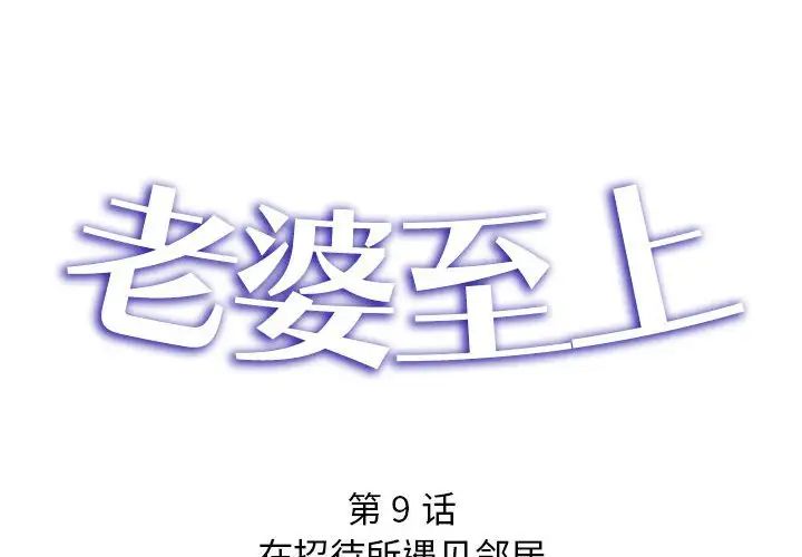 老婆至上第9话
