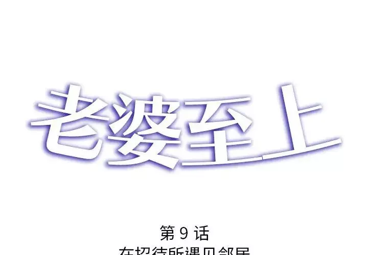 老婆至上第9話