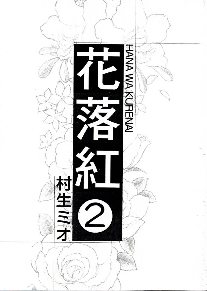 [村生ミオ]花は紅2[村生ミオ]花は紅2