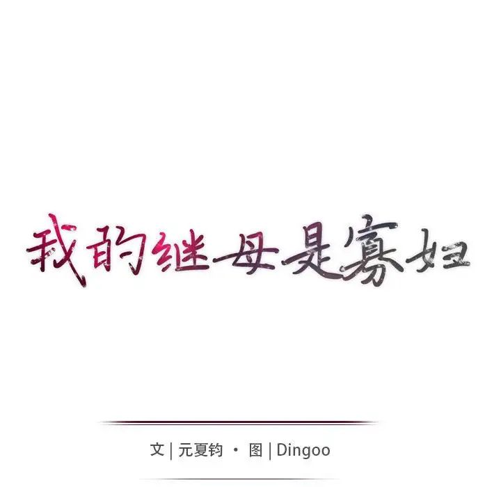 我的繼母是寡婦第22话