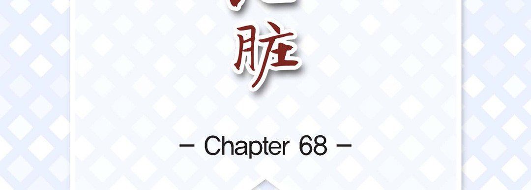 献给心臟第68话