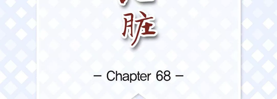 獻給心臟第68話