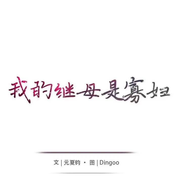 我的继母是寡妇第23话