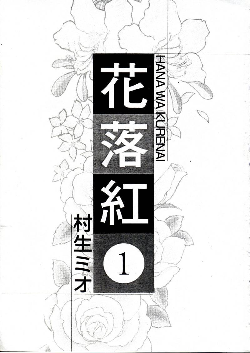 [村生ミオ]花は紅1[村生ミオ]花は紅1