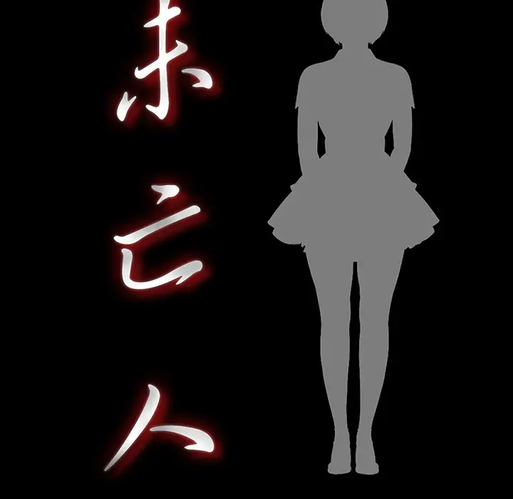 未亡人第28话