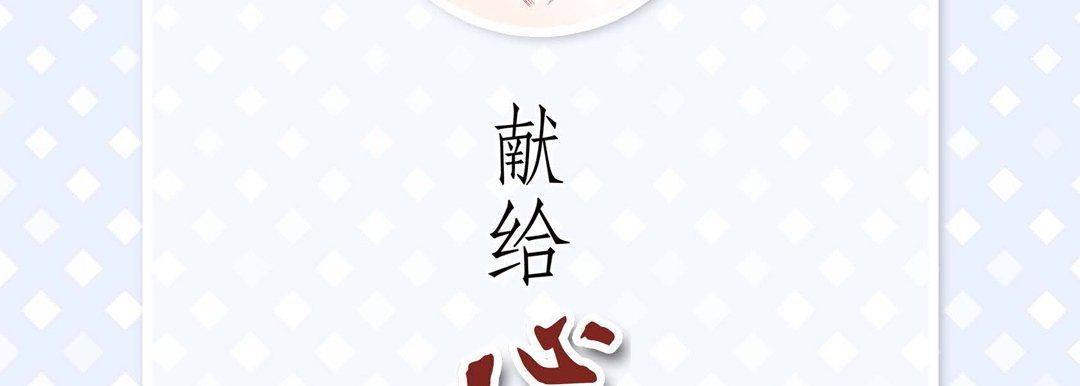 献给心臟第69话