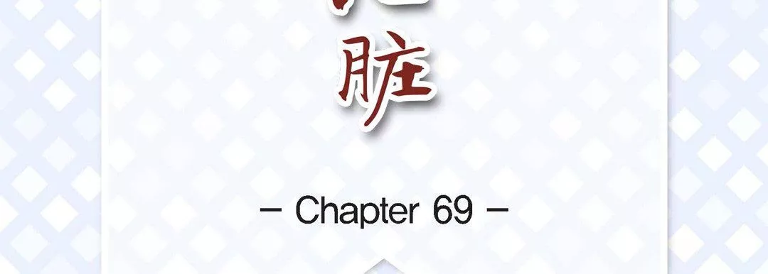 獻給心臟第69話