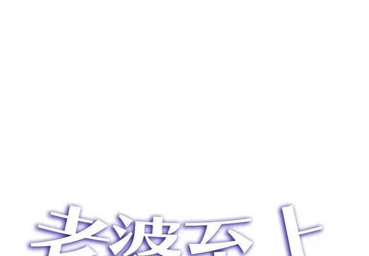 老婆至上第17話