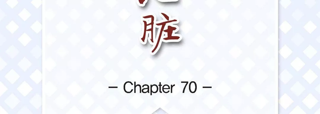 獻給心臟第70話