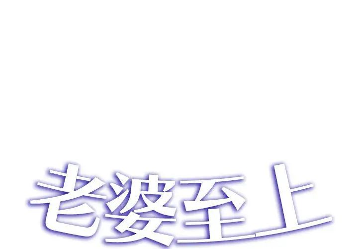 老婆至上第19話