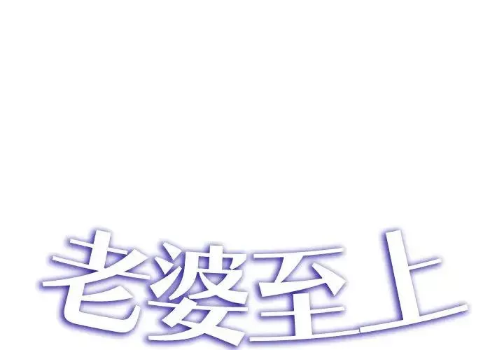 老婆至上第19話