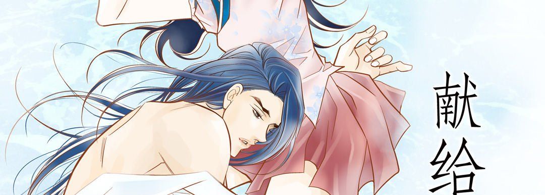 献给心臟第71话