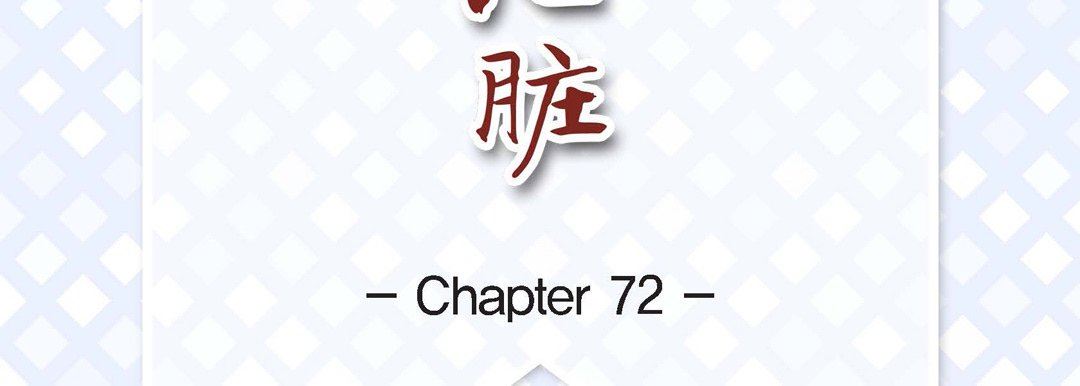 献给心臟第72话
