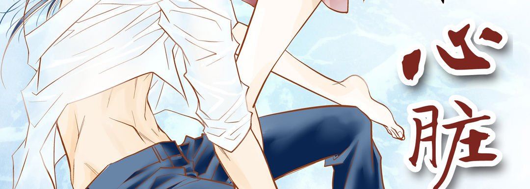 献给心臟第73话