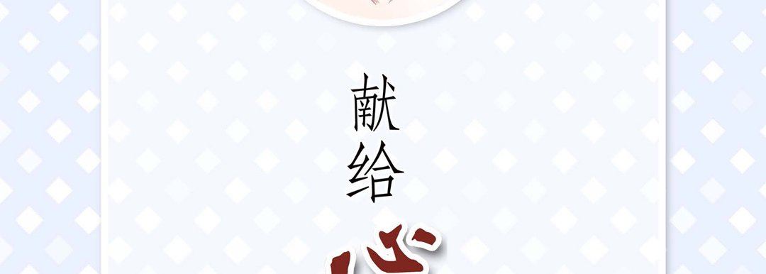 献给心臟第73话