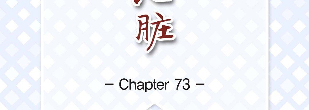 献给心臟第73话