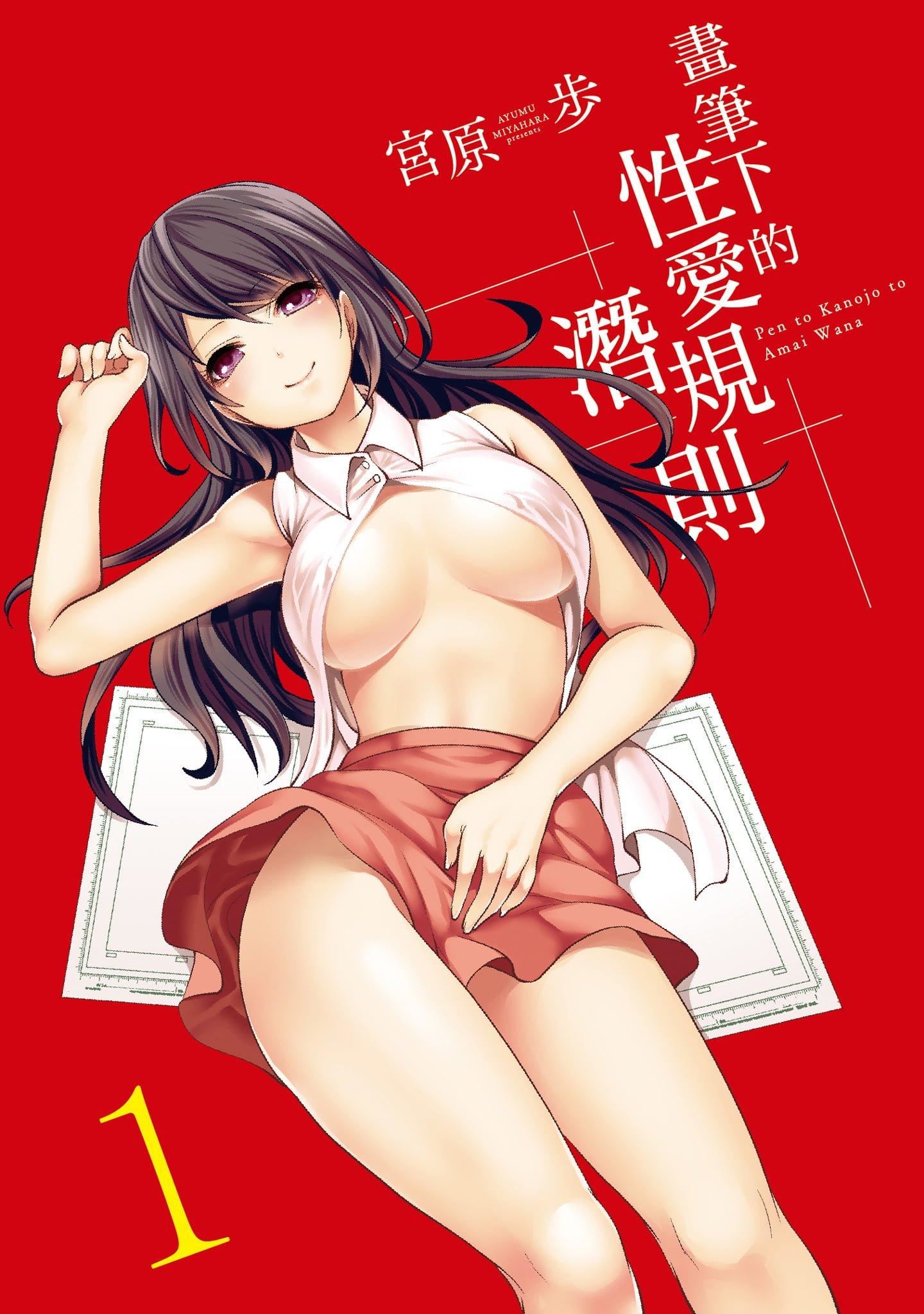 [宮原歩]ペンと彼女と甘い罠1[中國翻訳][宮原歩]ペンと彼女と甘い罠1[中國翻訳]