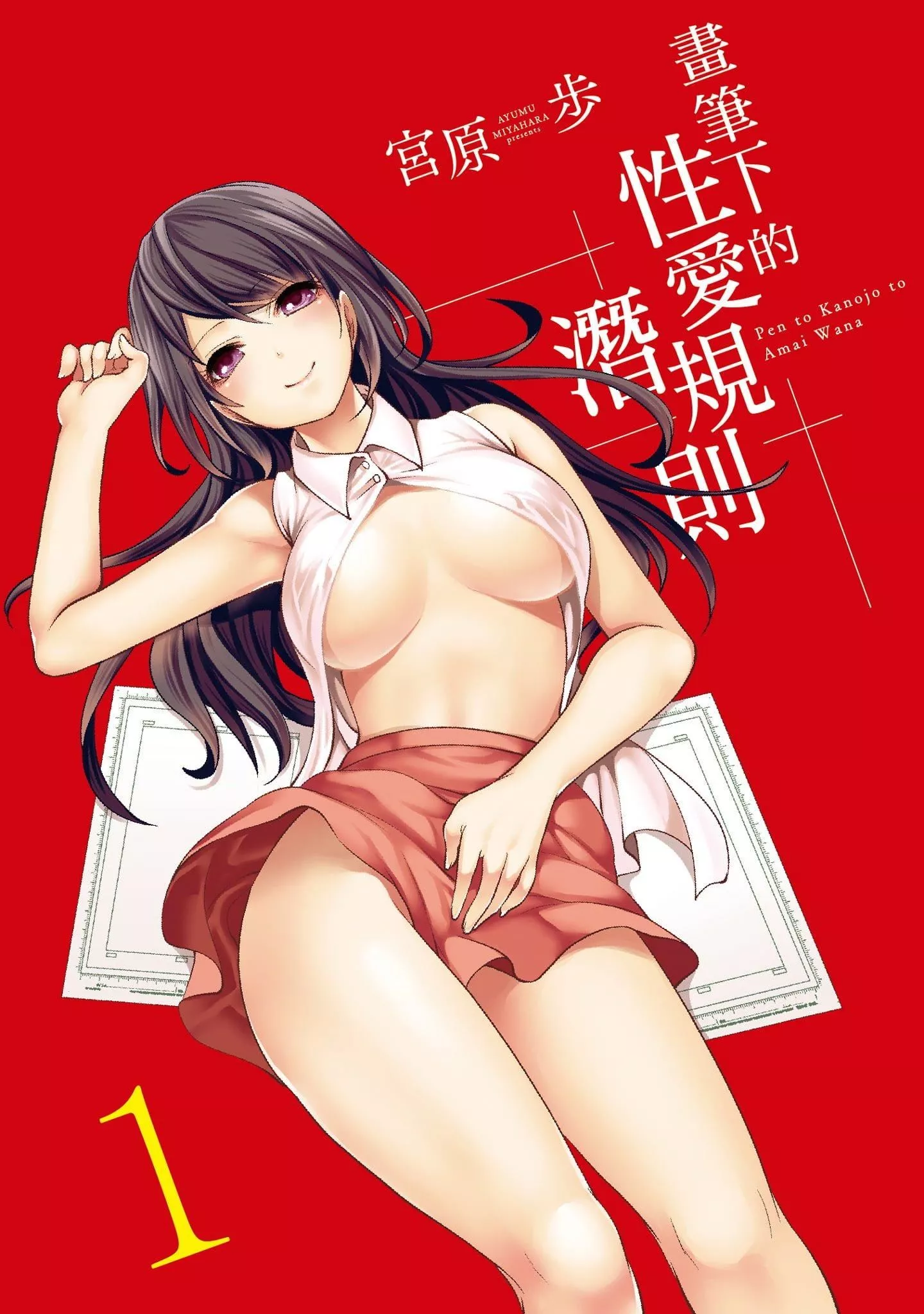 [宮原歩]ペンと彼女と甘い罠1[中國翻訳][宮原歩]ペンと彼女と甘い罠1[中國翻訳]