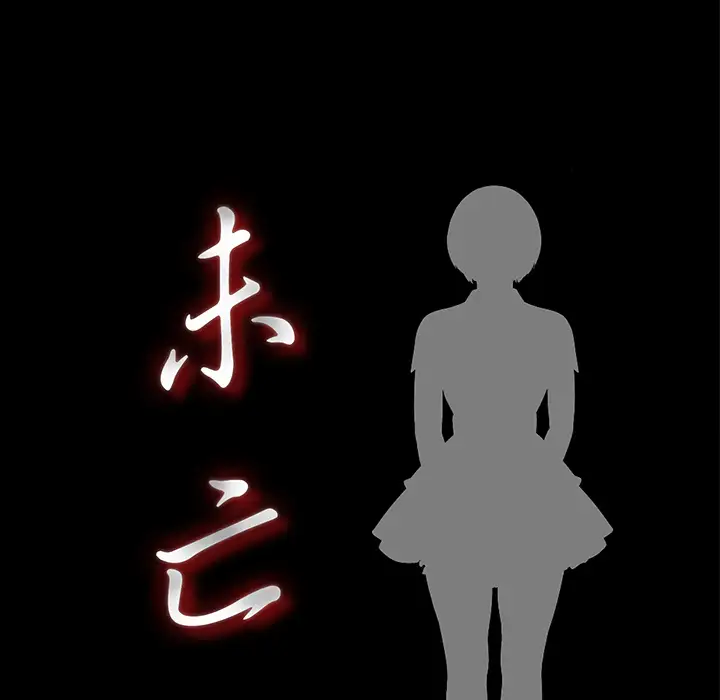 未亡人第34话