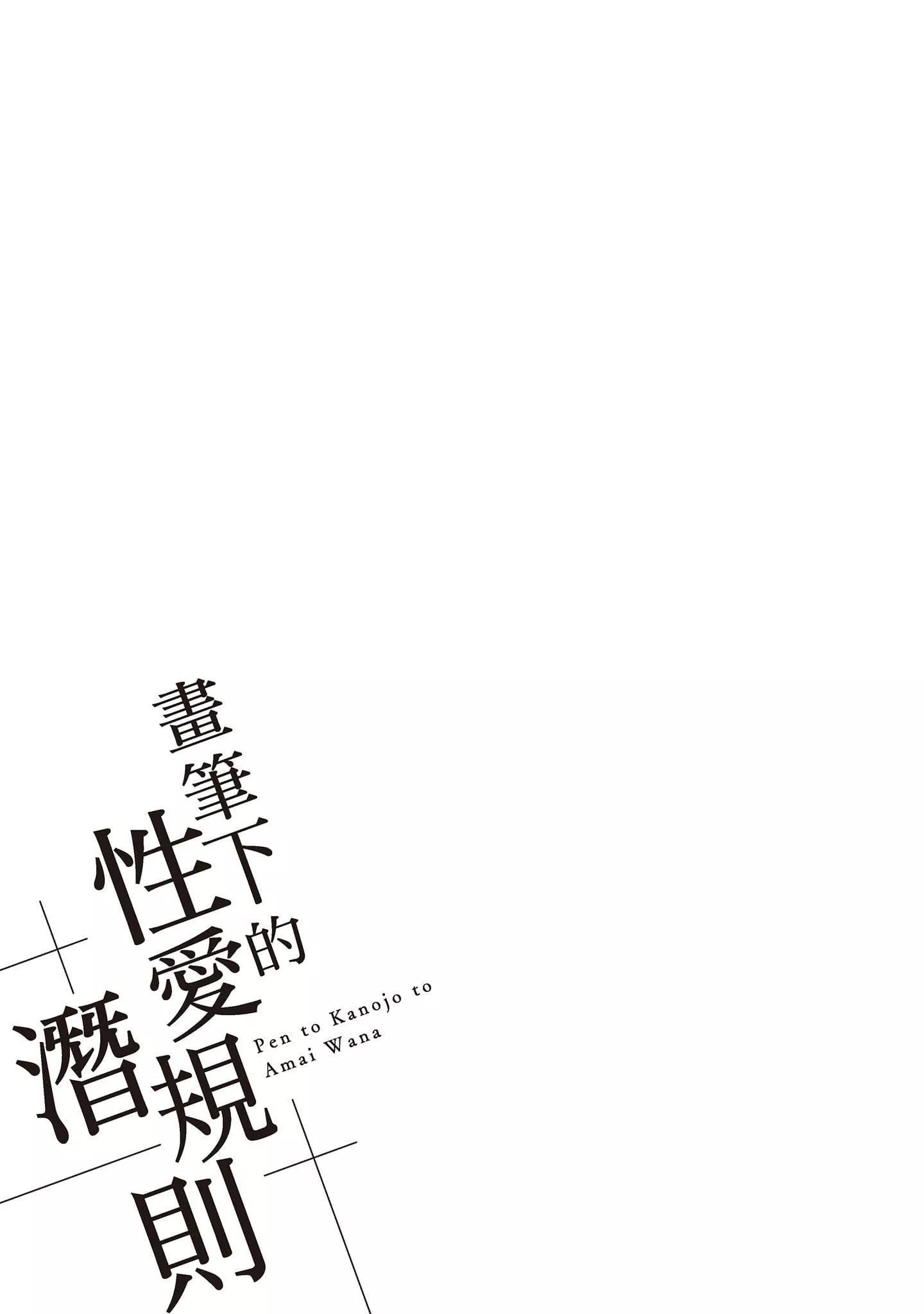 [宮原歩]ペンと彼女と甘い罠2[中國翻訳][宮原歩]ペンと彼女と甘い罠2[中國翻訳]