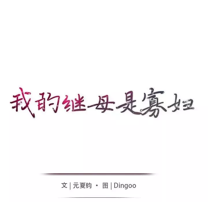 我的繼母是寡婦第32话