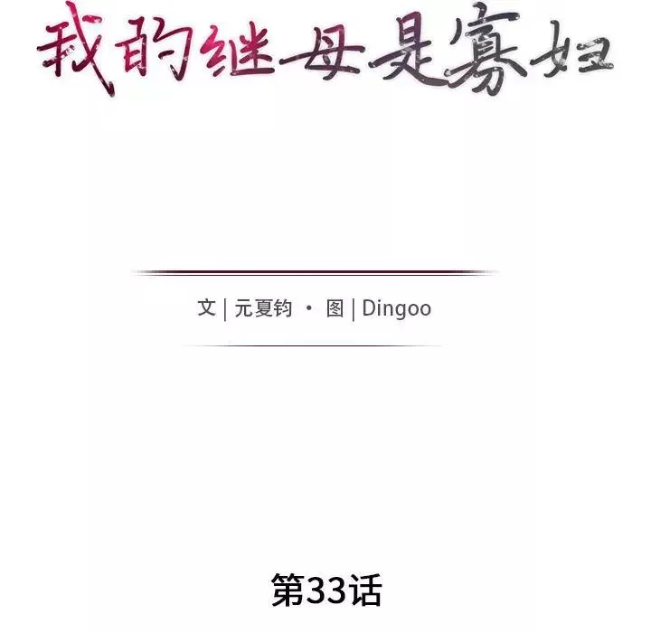 我的繼母是寡婦第33话