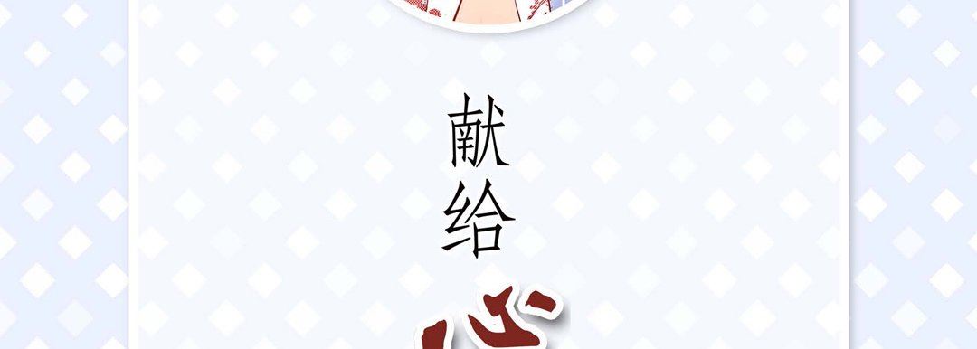 献给心臟第78话