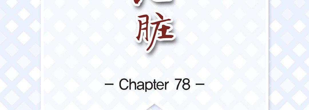 献给心臟第78话