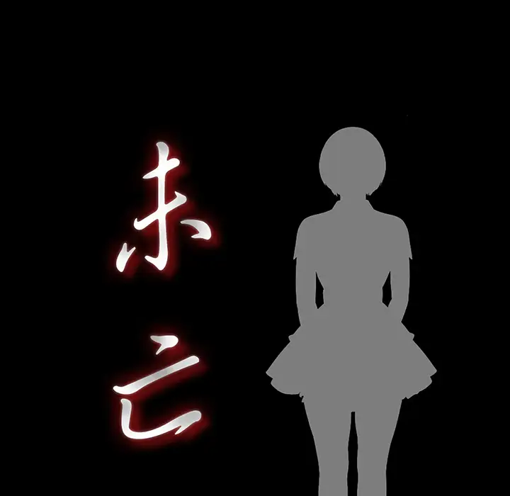未亡人第38话