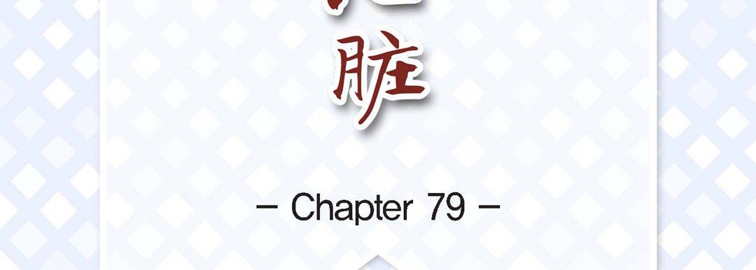 献给心臟第79话
