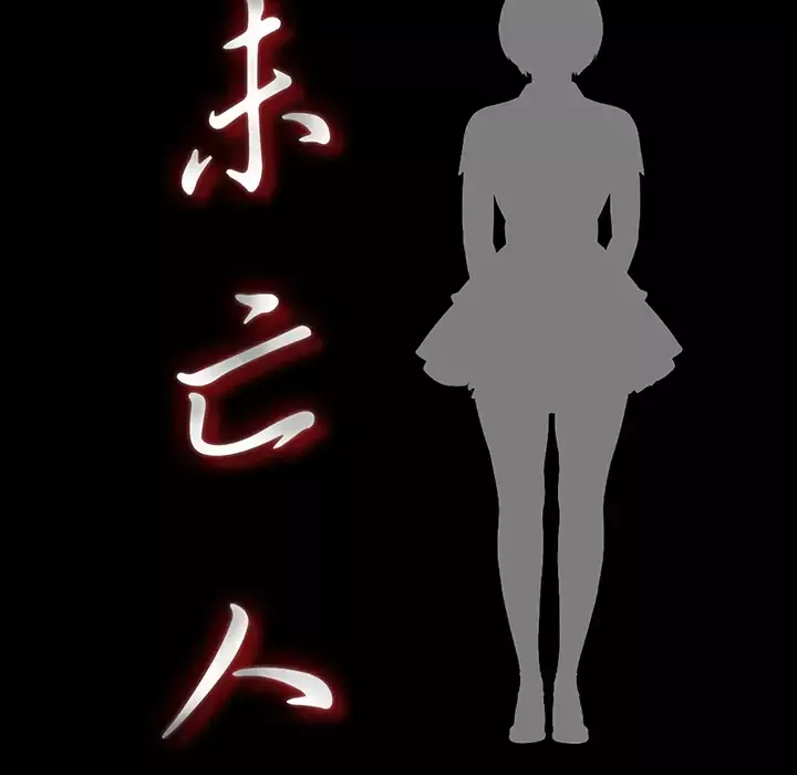 未亡人第40话