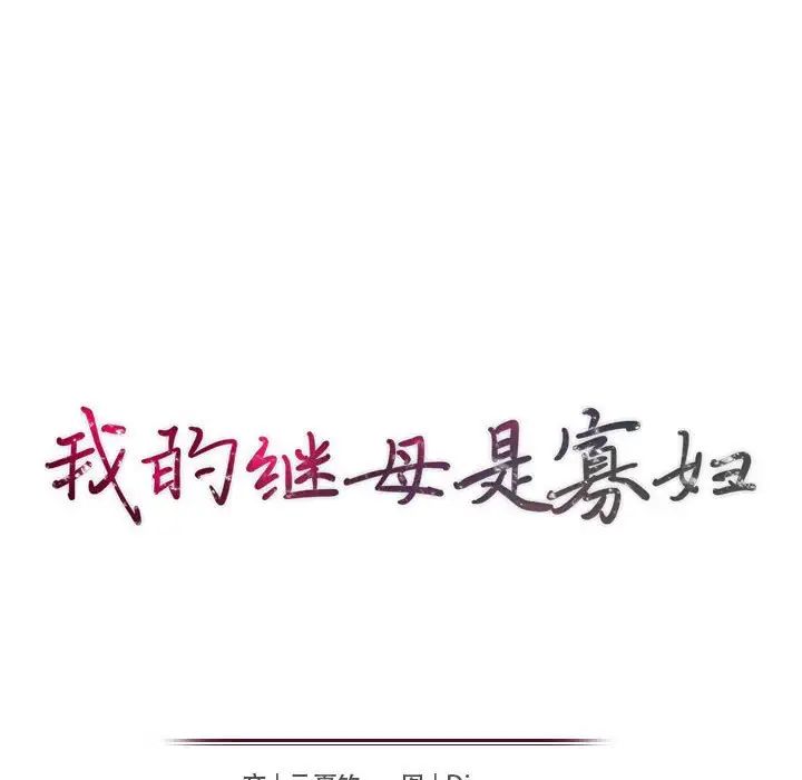 我的繼母是寡婦第37话