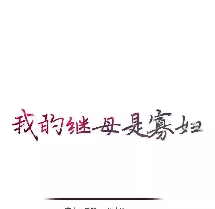 我的繼母是寡婦第37话