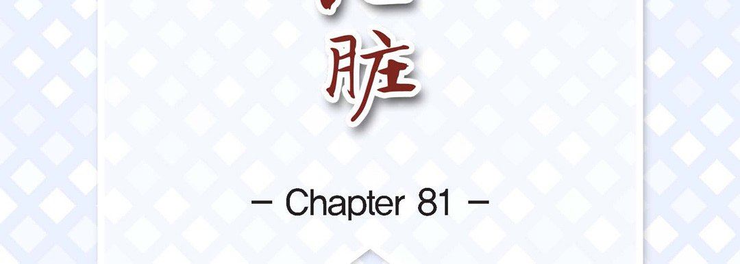 献给心臟第81话