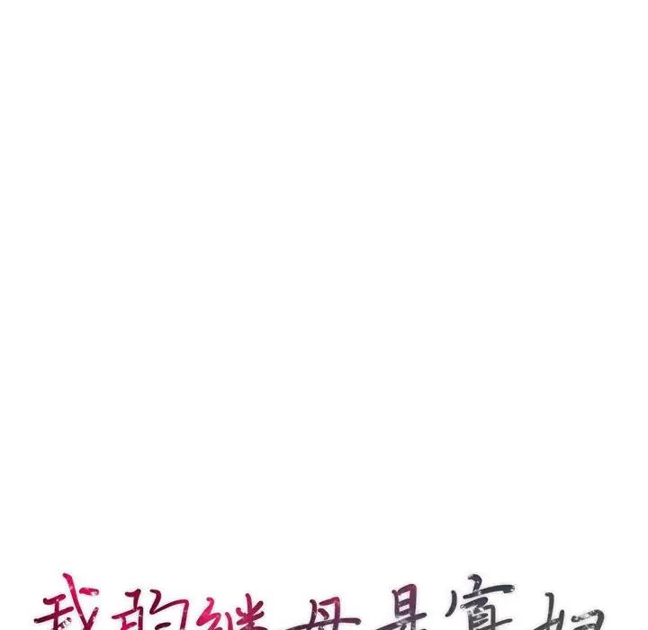 我的繼母是寡婦第41话