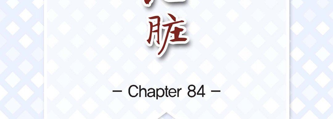 献给心臟第84话