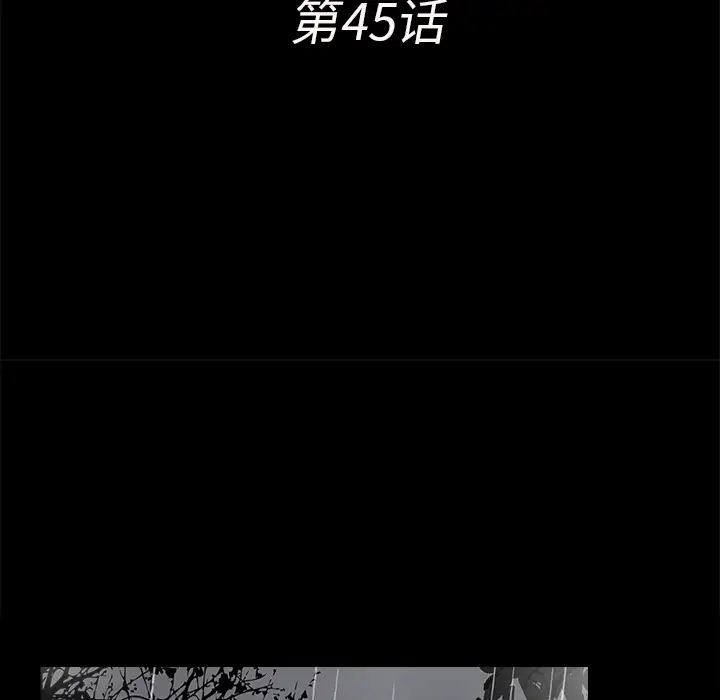未亡人第45章