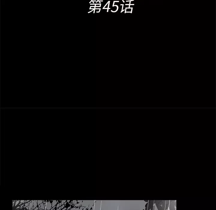 未亡人第45章