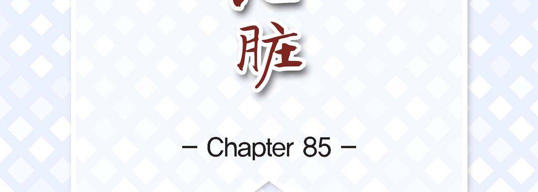 献给心臟第85话