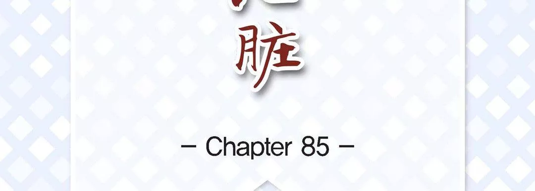 獻給心臟第85話