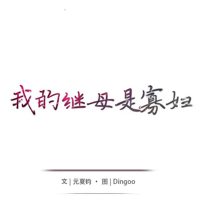 我的繼母是寡婦第43话