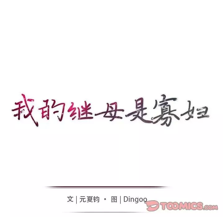 我的繼母是寡婦第44话