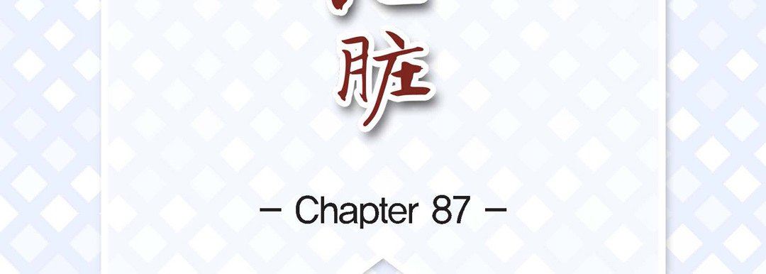 献给心臟第87话