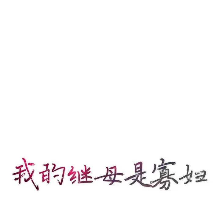 我的繼母是寡婦第46话