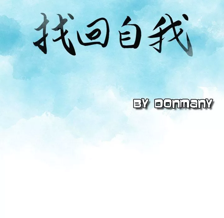 找回自我第6話
