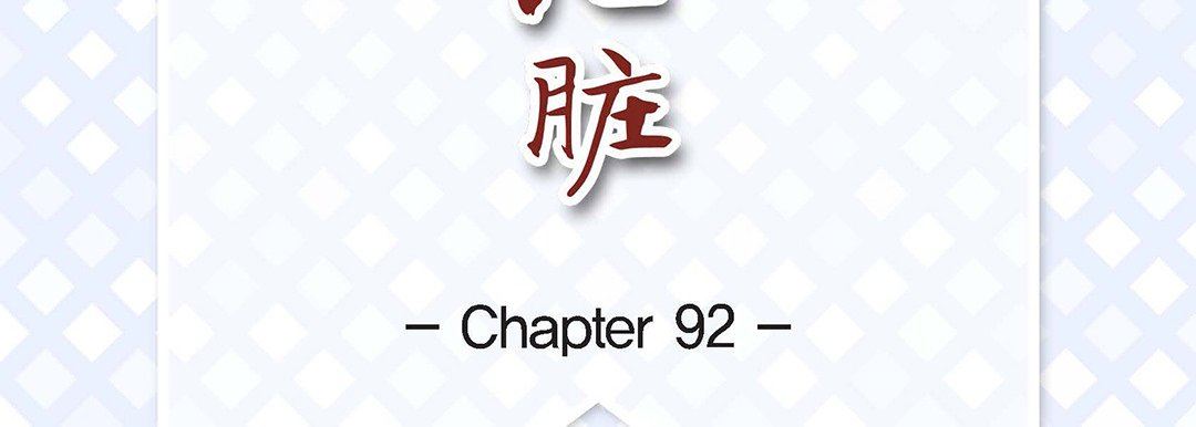 獻給心臟第92話