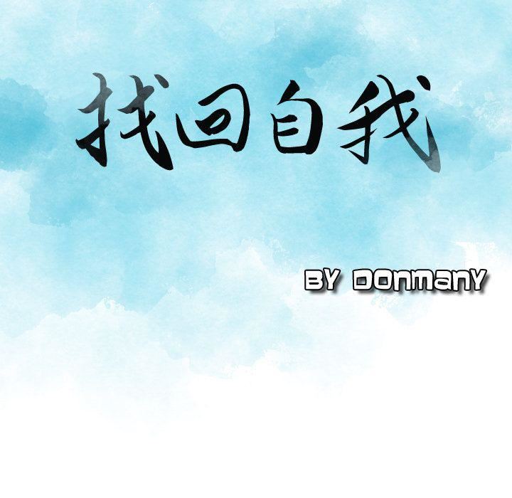 找回自我第7话
