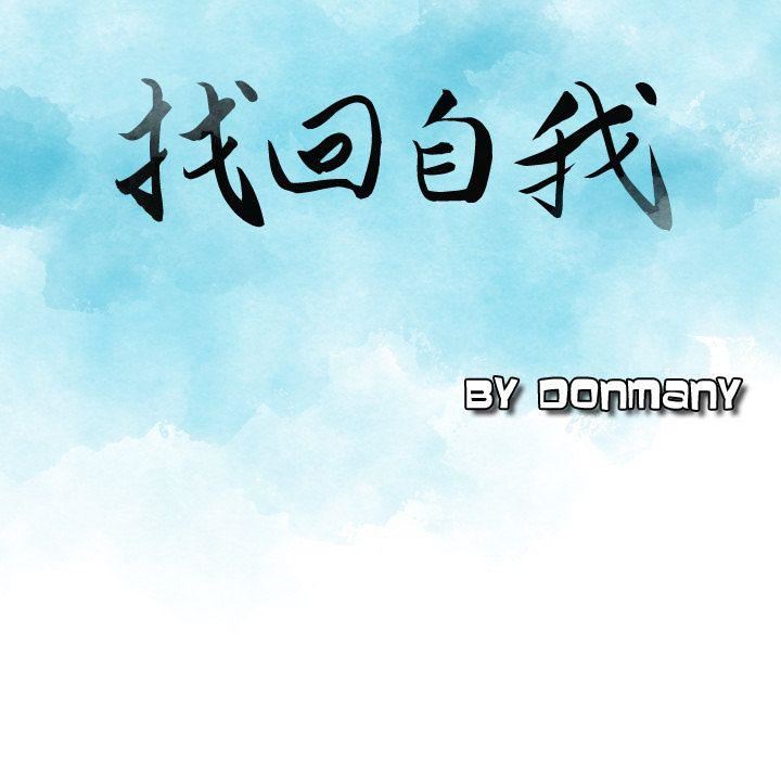 找回自我第8話