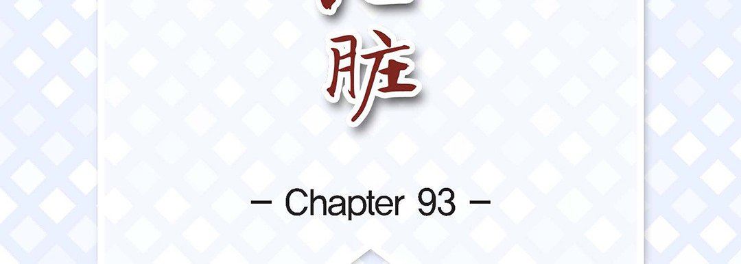 献给心臟第93话