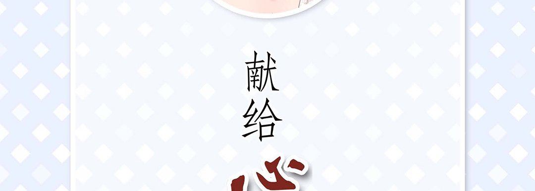 獻給心臟第93話